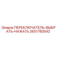 2651780542 ПЕРЕКЛЮЧАТЕЛЬ-ВЫБРАТЬ-НАЖАТЬ Epiroc