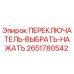 2651780542 ПЕРЕКЛЮЧАТЕЛЬ-ВЫБРАТЬ-НАЖАТЬ Epiroc