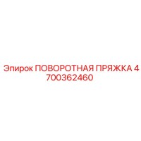 4700362460 ПОВОРОТНАЯ ПРЯЖКА Epiroc