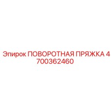 Поворотная пряжка для буровой техники Epiroc артикул 4700362460