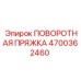 Поворотная пряжка для буровой техники Epiroc артикул 4700362460