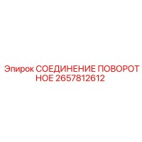 2657812612 СОЕДИНЕНИЕ ПОВОРОТНОЕ | Epiroc