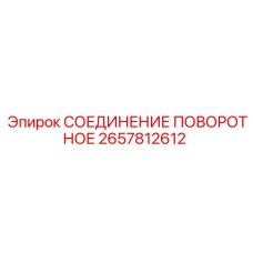 2657812612 СОЕДИНЕНИЕ ПОВОРОТНОЕ | Epiroc