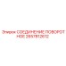 2657812612 СОЕДИНЕНИЕ ПОВОРОТНОЕ | Epiroc