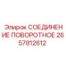 2657812612 СОЕДИНЕНИЕ ПОВОРОТНОЕ | Epiroc