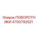 Шарнирные поворотники для буровой техники Epiroc артикул 4700792521