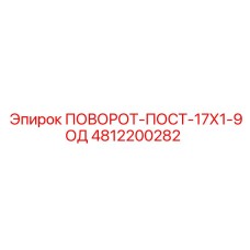 4812200282 ПОВОРОТ-ПОСТ-17Х1-9ОД Epiroc