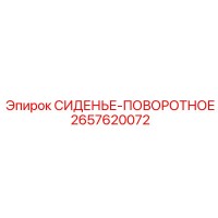 2657620072 СИДЕНЬЕ-ПОВОРОТНОЕ Epiroc