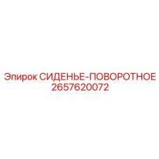 2657620072 СИДЕНЬЕ-ПОВОРОТНОЕ Epiroc