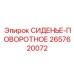 2657620072 СИДЕНЬЕ-ПОВОРОТНОЕ Epiroc