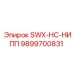 9899700831 SWX-HC-НИПП Epiroc
