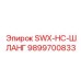 9899700833 SWX-HC-ШЛАНГ Epiroc