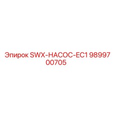 9899700705 SWX-НАСОС-EC1 Epiroc
