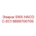9899700705 SWX-НАСОС-EC1 Epiroc