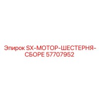 57707952 SX-МОТОР-ШЕСТЕРНЯ-СБОРЕ Epiroc