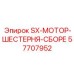 57707952 SX-МОТОР-ШЕСТЕРНЯ-СБОРЕ Epiroc