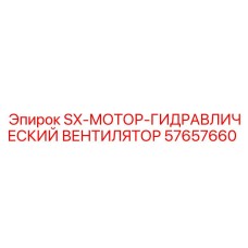 57657660 SX-МОТОР-ГИДРАВЛИЧЕСКИЙ ВЕНТИЛЯТОР Epiroc