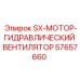 57657660 SX-МОТОР-ГИДРАВЛИЧЕСКИЙ ВЕНТИЛЯТОР Epiroc