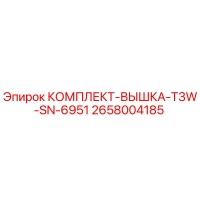 2658004185 КОМПЛЕКТ-ВЫШКА-T3W-SN-6951 Epiroc