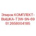 Оригинальный комплект вышки Epiroc 2658004185 для ремонта буровых станков
