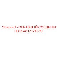 4812121239 Т-ОБРАЗНЫЙ СОЕДИНИТЕЛЬ (Epiroc)