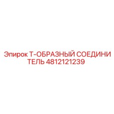 4812121239 Т-ОБРАЗНЫЙ СОЕДИНИТЕЛЬ (Epiroc)