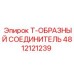 4812121239 Т-ОБРАЗНЫЙ СОЕДИНИТЕЛЬ (Epiroc)