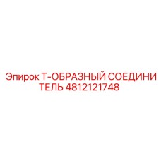 4812121748 Т-ОБРАЗНЫЙ СОЕДЕНИТЕЛЬ (Epiroc)