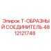 4812121748 Т-ОБРАЗНЫЙ СОЕДЕНИТЕЛЬ (Epiroc)