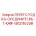 4812118869 ПЕРЕГОРОДКА-СОЕДИНИТЕЛЬ-T-ORF Epiroc