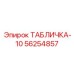 56254857 ТАБЛИЧКА-10 Epiroc