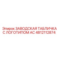 4812112874 ЗАВОДСКАЯ ТАБЛИЧКА С ЛОГОТИПОМ AC Epiroc