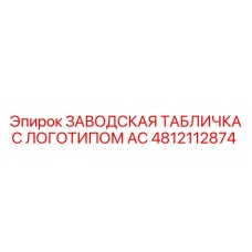 4812112874 ЗАВОДСКАЯ ТАБЛИЧКА С ЛОГОТИПОМ AC Epiroc