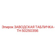 50250356 ЗАВОДСКАЯ ТАБЛИЧКА-TH Epiroc