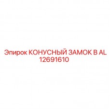 Быстросъемный замок для штанг Epiroc артикул AL12691610