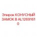 Быстросъемный замок для штанг Epiroc артикул AL12691610