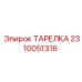 2310051316 ТАРЕЛКА Epiroc