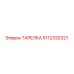 Оригинальная тарелка Epiroc артикул 5112332321