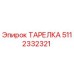 Оригинальная тарелка Epiroc артикул 5112332321