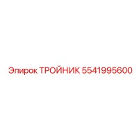 5541995600 ТРОЙНИК Epiroc