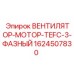1624507830 ВЕНТИЛЯТОР-МОТОР-TEFC-3-ФАЗНЫЙ Epiroc