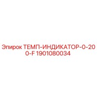 1901080034 ТЕМП-ИНДИКАТОР-0-200-F Epiroc