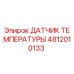 4812010133 ДАТЧИК ТЕМПЕРАТУРЫ Epiroc