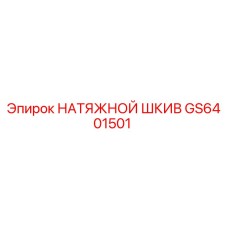 GS6401501 НАТЯЖНОЙ ШКИВ Epiroc