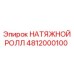 4812000100 НАТЯЖНОЙ РОЛЛ Epiroc