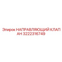 3222316749 НАПРАВЛЯЮЩИЙ КЛАПАН Epiroc