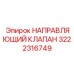 3222316749 НАПРАВЛЯЮЩИЙ КЛАПАН Epiroc