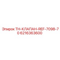 6216363600 TH-КЛАПАН-REF-7098-70 Epiroc