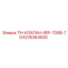Клапан для буровых станков Epiroc арт.6216363600