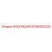 9106092320 ИЗОЛЯЦИЯ Epiroc